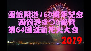 函館開港160周年記念 函館港まつり協賛 第64回道新花火大会 2019