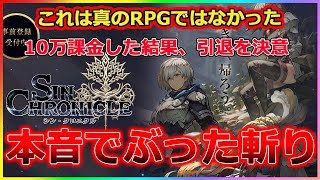 【シンクロ】10万円課金したけど引退する理由をお話しします。本音トークでぶったぎり！真のRPG問題＆リセマラできない問題！バグがない分マブラブいもたれよりマシ【シン・クロニクル】ナカイド代理レビュー