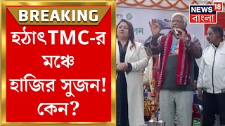 Sujan Chakraborty : হঠাৎ TMC র মঞ্চে সুজন চক্রবর্তী! তৃণমূলের সুরেই সুজন! কেন? | Breaking News