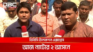 ডিবিসি ইলেকশন এক্সপ্রেস: নাটোর ২ আসন | DBC NEWS