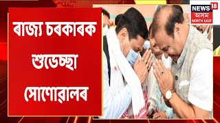 Sarbananda Sonowal | এশ দিন অতিক্ৰম কৰা ৰাজ্য চৰকাৰক শুভেচ্ছা জ্ঞাপন সোণোৱালৰ