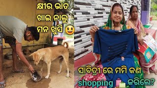 ନାଲୁ ଖାଇଲା କ୍ଷୀର ଭାତ 😃 | ମମି ଙ୍କ ସାବିତ୍ରୀ Shopping 🛍️ | Daily Dinisha