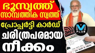 property card-പ്രോപ്പാര്‍ട്ടി കാര്‍ഡ് അഥവാ ഭൂമി കാര്‍ഡ് എന്തിന്?