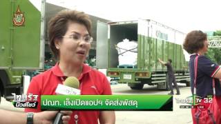 ปณท. เล็งเปิดแอพฯจัดส่งพัสดุ  | 19-07-59 | ไทยรัฐนิวส์โชว์ | ThairathTV