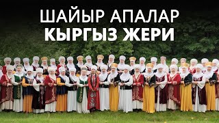 Шайыр Апалар - Кыргыз Жери