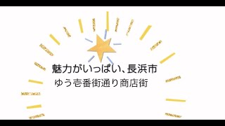 ゆう壱番街商店街　デジタルサイネージ協力店