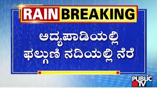 Phalguni River Floods Adypadi Region In Mangaluru | Public TV