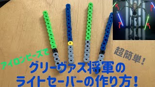 【アイロンビーズ Ironbeads】超簡単！グリーヴァス将軍のライトセーバーの作り方！Super easy! How to make General Grievous's lightsaber!