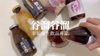 【谷溜谷溜開箱】幸福養生飲品專家！即開即飲 健康養生就像吃飯一樣簡單  #someday生存日記 EP02