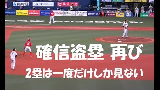 広島 『確信盗塁再び! 盗塁死も見抜いていたクセ 一度しか見ない 』2020年8月14日 京セラドーム大阪