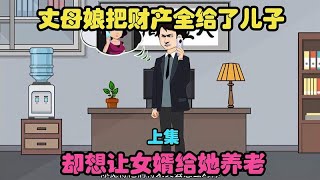 丈母娘把财产全给了儿子，却想让女婿给她养老（上集）