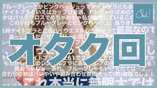 【オタク回】「楽」だけど「ちゃんと見え」する大人なランジェリー紹介♡Chut!INTIMATES