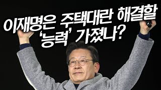 [박희석TV] 이재명은 주택대란 해결할 ‘능력’ 가졌나?