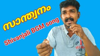 Shivanjali song l Santhwanam serial l Tranding l VCV TRACK #ShivanjaliBGMSong #SaanandGeorgeGrace