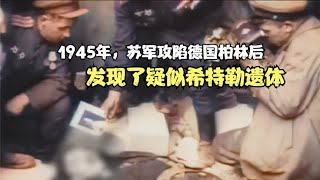 1945年真实影像，苏军攻陷德国柏林后，发现了疑似希特勒遗体