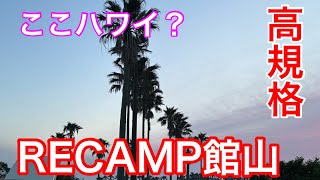 【キャンプ】ハワイにいるみたい！ヤシがキレイで高規格なリキャンプ館山