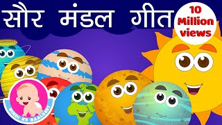 Solar System - Hindi Rhymes | Planet Songs | Bindi ke Balgeet | बिंदी के बालगीत