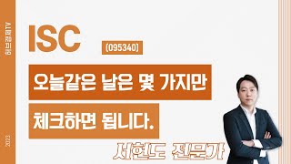 ISC(095340) - 오늘같은 날은 몇 가지만 체크하면 됩니다.