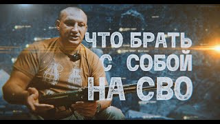 ХЛОПА - ЧТО БРАТЬ С СОБОЙ НА СВО