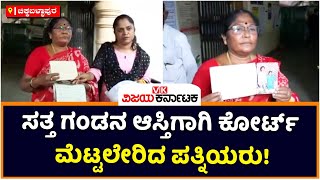 Deceased Wives Fight In Court Over Property In Chikkaballapura | Vijay Karnataka