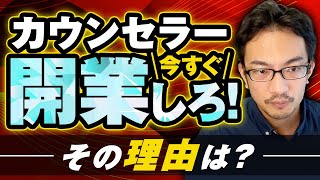 心理カウンセラーは今すぐ開業するべき！その理由とは？　#心理カウンセラー #開業 #フリーランス  　#稼ぐ  #仕事  #公認心理師　#臨床心理士 #収入