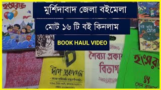 #bookunboxing জেলা বইমেলা থেকে আমার কেনা সমস্ত বই 🔥|পর্ব ১|কত দাম?কত ছাড়? কি বই? #bookhaul #books