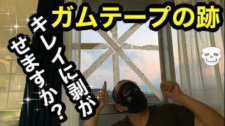 誰でも簡単にガムテープ跡を奇麗に取るアイテムはどれ？暴風対策の後片付け中でも困難なウザいテープ跡！悪戦苦闘するイタイおじさんの日常