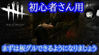 PS4版【DBD】初心者さんは板グルチェイスから練習しましょう