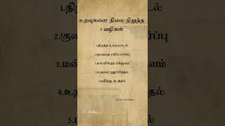 உறவுகளை நிலை நிறுத்த 5 வழிகள் #psychology