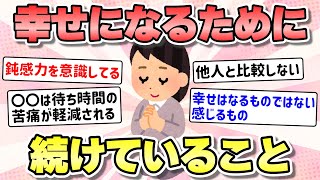 【有益】幸せになるために続けていること！【ガルちゃんまとめ】