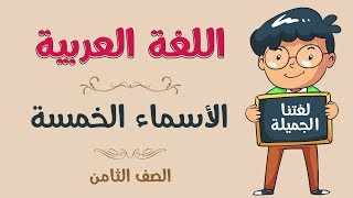 اللغة العربية | الصف الثامن | الأسماء الخمسة