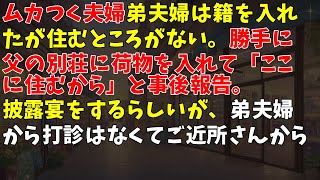 【ムカつく夫婦】弟夫婦は籍を入れたが住むところがない。勝手に父の別荘に荷物を入れて「ここに住むから」と事後報告。披露宴をするらしいが、弟夫婦から打診はなくてご近所さんから