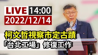 【完整公開】LIVE 柯文哲視察市定古蹟 「台北工場」修復工作