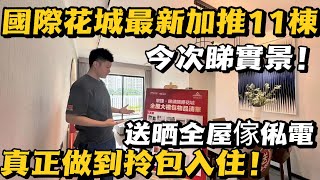 中山坦洲丨敏捷錦繡國際花城｜純首付3萬買湖居大城｜全新加推11棟今次睇實景！｜送全屋家私家電真正做到拎包入住｜千畝湖景大盤醫療交通生活等配套應有盡有#大灣區置業 #港人必睇 #港人灣區攻略