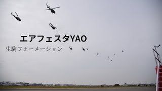 【ライブ】エアーフェスタ八尾　編隊飛行 2022/11/20 チャプター参照