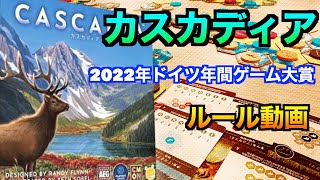 【カスカディア】ルール動画　〜2022年ドイツ年間ゲーム大賞受賞作〜