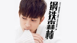 【冯建宇】161223 《钢铁森林》（网剧《晨阳》推广曲）