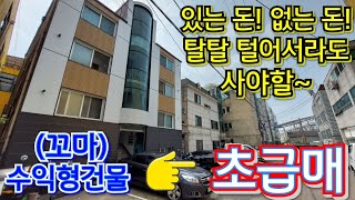 (인천)아파트 한 채 값!! 주인세대(전용35py) 살면서 수익률7% 수익형건물 왕대박 급급매~~!!