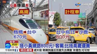 搭小黃烏日到沙鹿 車費800元! 怒批:繞路│中視新聞 20171031