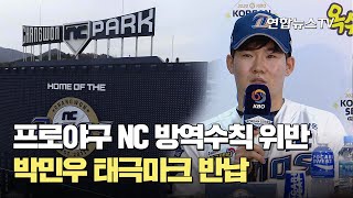 프로야구 NC 방역수칙 위반…박민우 태극마크 반납 / 연합뉴스TV (YonhapnewsTV)