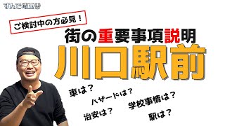 街の重要事項説明『川口駅前』版