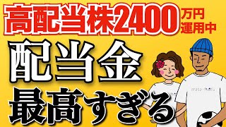 【全57銘柄】2022年1年間で受け取った配当金公開！爆買いした高配当株も紹介【高配当株投資 配当金生活】