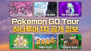 [포켓몬고] 이로치 메로엣타부터 레시라무\u0026제크로무까지! 'Pokemon GO Tour: 하나지방 - 글로벌' 이벤트 1차 공개 정보 총정리 및 꿀팁