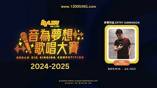 [ 青春組 ADULT GROUP ] 選手編號 Competitor ID: AG-053 | 音為夢想歌唱大賽 DREAM BIG Singing Competition 2024-2025