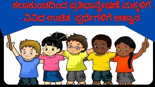 ಕಲಾಕುಂಚದಿಂದ ಪ್ರತಿಭಾನ್ವೇಷಣೆ #:ಮಕ್ಕಳಿಗೆ ವಿವಿಧ ಉಚಿತ ಸ್ಪರ್ಧೆಗಳಿಗೆ ಆಹ್ವಾನ