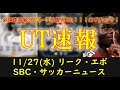 【FC25 UT速報】11/27 (水) 更新情報 (THUNDERSTRUCK現役・アイコンSBC選手・FLASHBACK・POTMリーク, SBC:75+ 3 of 10選手ピック)【EAFC】