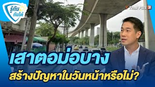 เสาตอม่อบาง สร้างปัญหาในวันหน้าหรือไม่? | รู้ทันกันได้