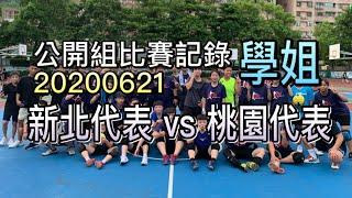 20200621 公開組比賽記錄 學姐 新北三多 vs 桃園代表 1