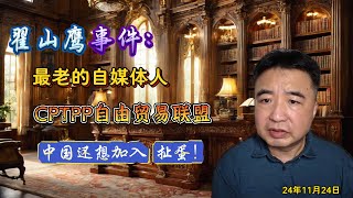 翟山鹰事件：最老的自媒体人，CPTPP自由贸易联盟，中国还想加入 扯蛋！