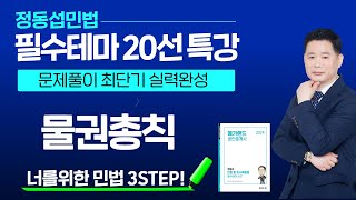 [공인중개사학원 김포중앙]❤️1차합격을 간절히 원한다면! 정동섭민법 [필수테마20선 특강]-물권총칙💜단.모특강-7월10일 개강!  #공인중개사1차 #민법#메가랜드민법